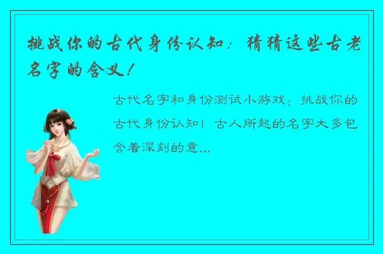 挑战你的古代身份认知：猜猜这些古老名字的含义！