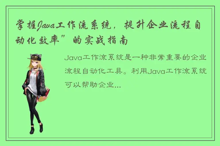 掌握Java工作流系统，提升企业流程自动化效率”的实战指南