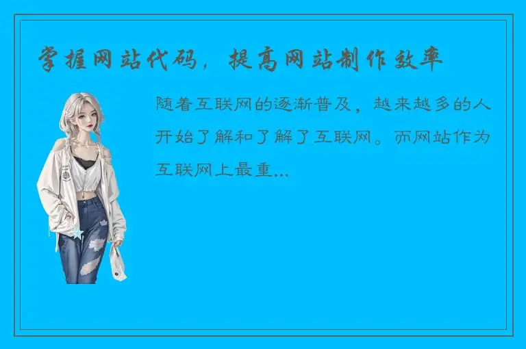 掌握网站代码，提高网站制作效率