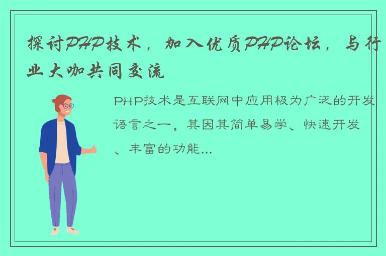 探讨PHP技术，加入优质PHP论坛，与行业大咖共同交流