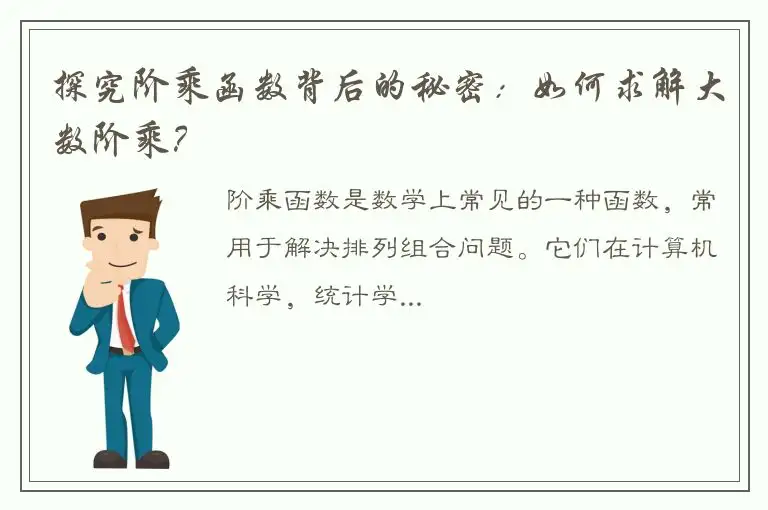 探究阶乘函数背后的秘密：如何求解大数阶乘？