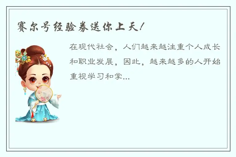 赛尔号经验券送你上天！