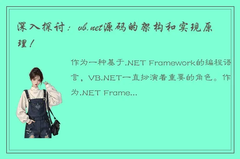 深入探讨：vb.net源码的架构和实现原理！