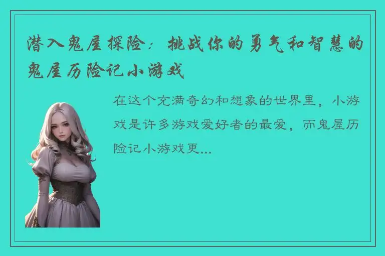 潜入鬼屋探险：挑战你的勇气和智慧的鬼屋历险记小游戏