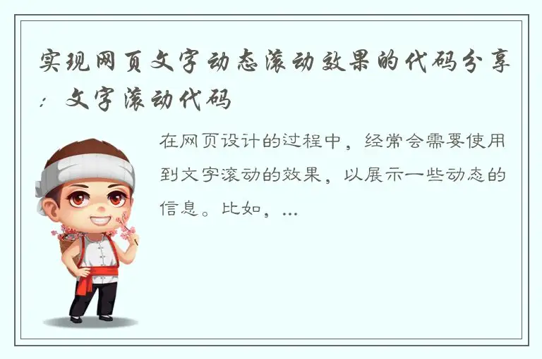 实现网页文字动态滚动效果的代码分享：文字滚动代码