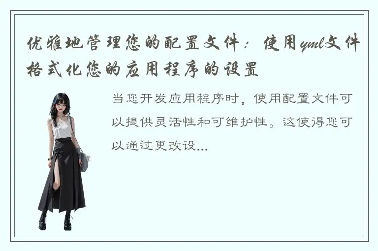 优雅地管理您的配置文件：使用yml文件格式化您的应用程序的设置