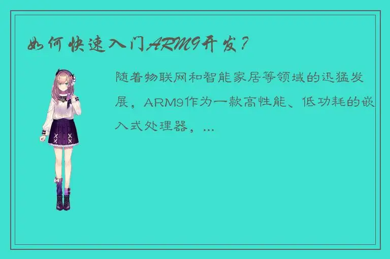 如何快速入门ARM9开发？