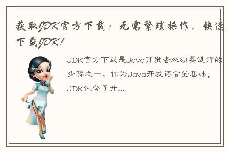 获取JDK官方下载：无需繁琐操作，快速下载JDK！