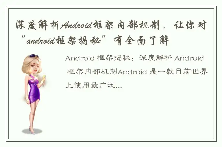 深度解析Android框架内部机制，让你对“android框架揭秘”有全面了解