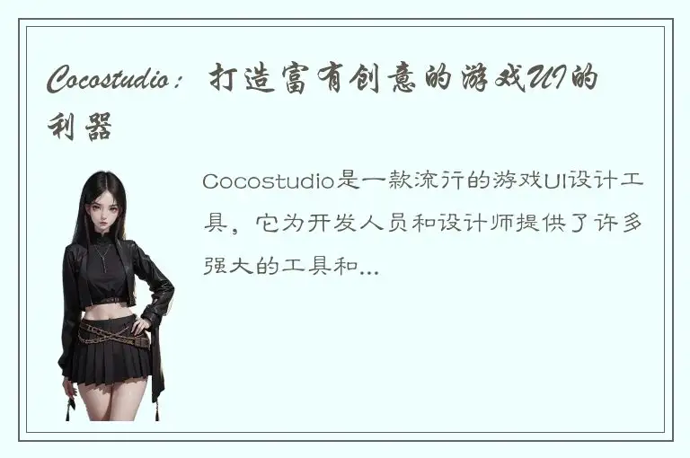 Cocostudio：打造富有创意的游戏UI的利器
