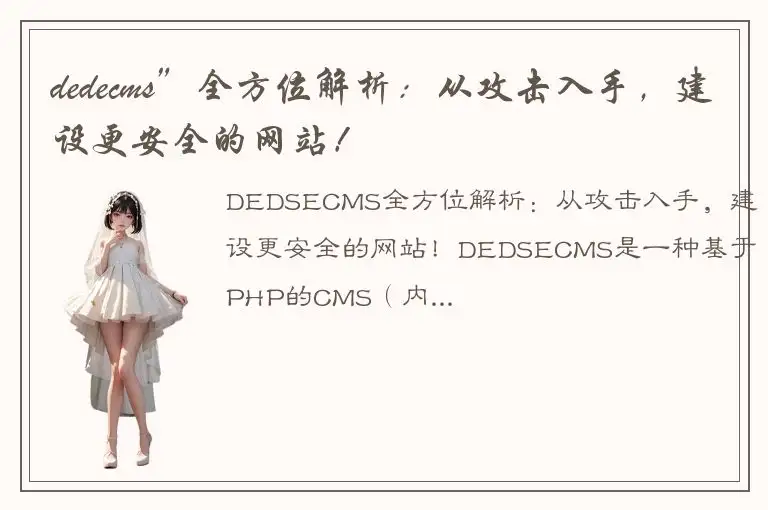 dedecms”全方位解析：从攻击入手，建设更安全的网站！