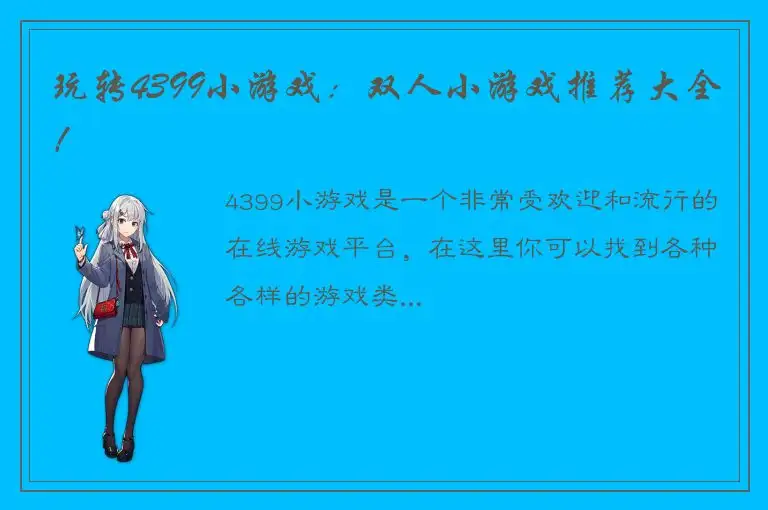 玩转4399小游戏：双人小游戏推荐大全！