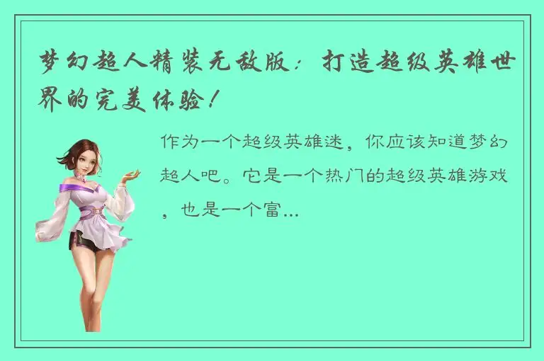 梦幻超人精装无敌版：打造超级英雄世界的完美体验！