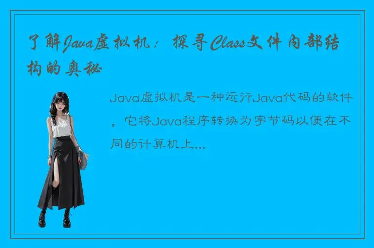了解Java虚拟机：探寻Class文件内部结构的奥秘