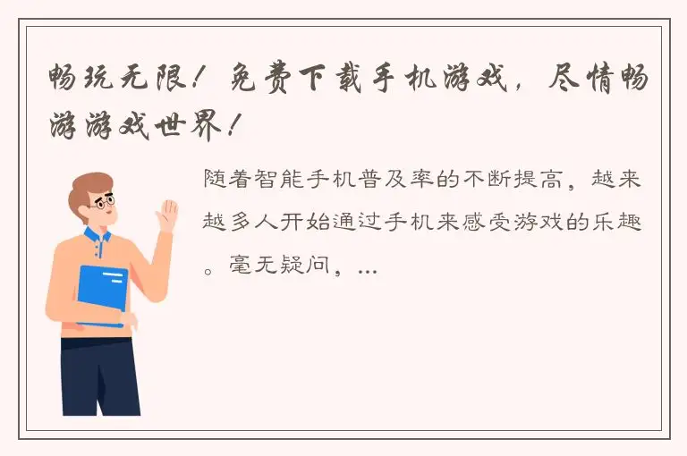 畅玩无限！免费下载手机游戏，尽情畅游游戏世界！