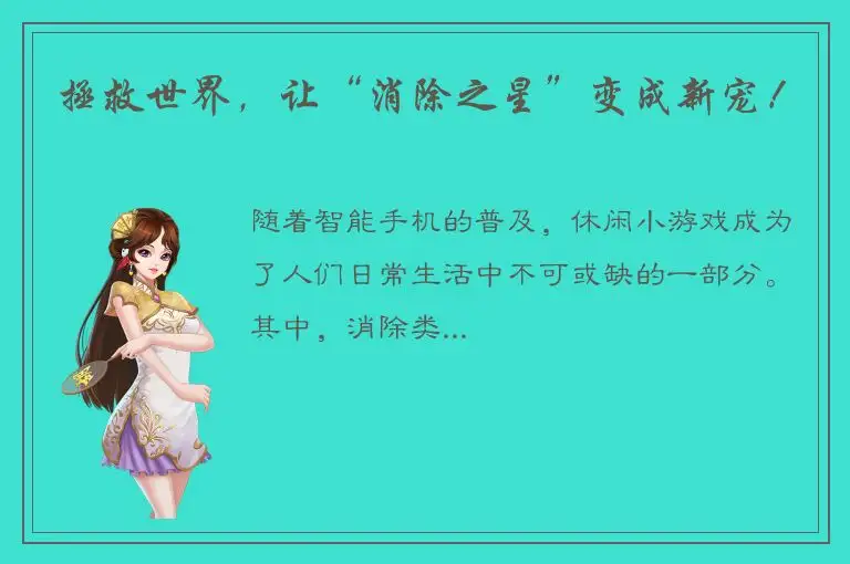 拯救世界，让“消除之星”变成新宠！