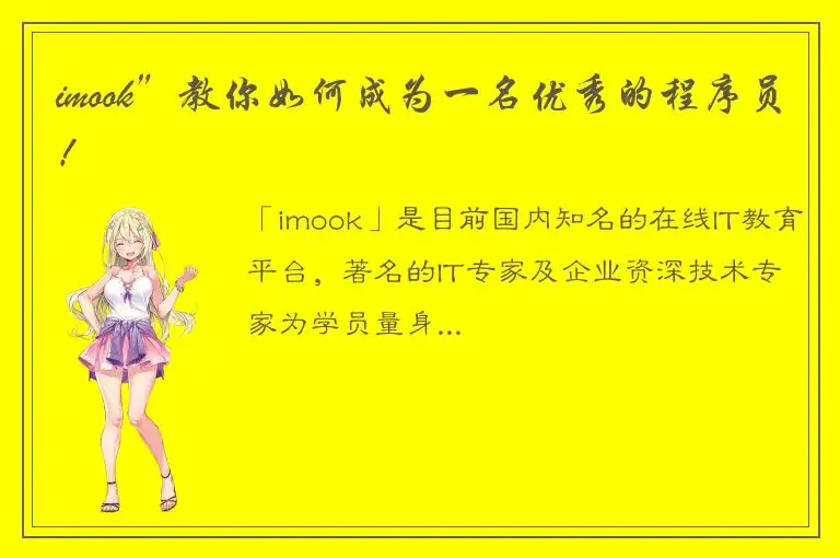 imook”教你如何成为一名优秀的程序员！