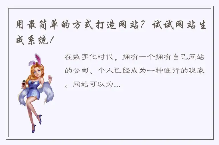 用最简单的方式打造网站？试试网站生成系统！