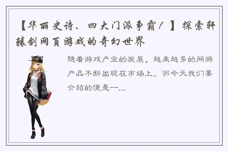 【华丽史诗、四大门派争霸！】探索轩辕剑网页游戏的奇幻世界