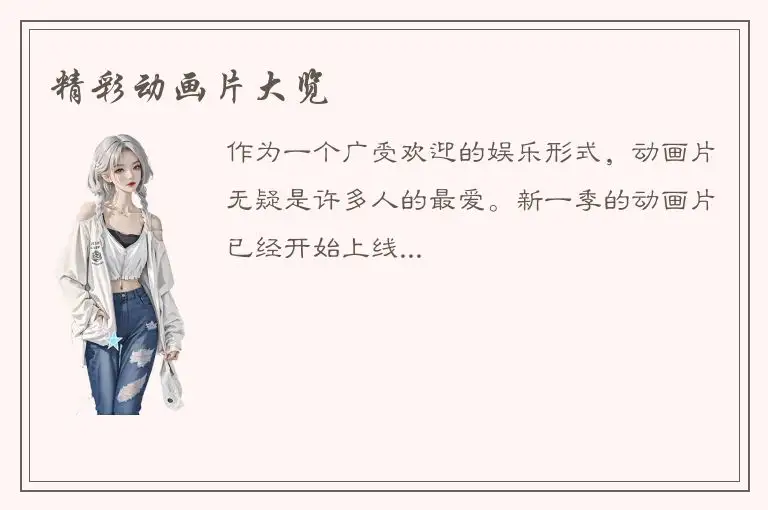 精彩动画片大览