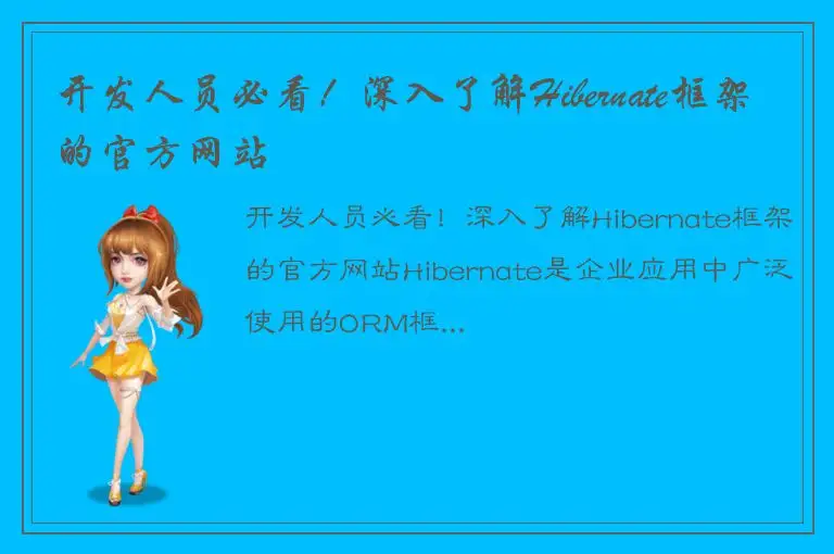 开发人员必看！深入了解Hibernate框架的官方网站