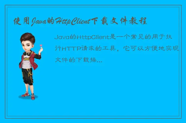 使用Java的HttpClient下载文件教程
