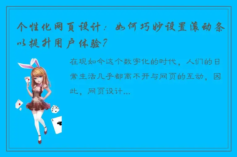 个性化网页设计：如何巧妙设置滚动条以提升用户体验？