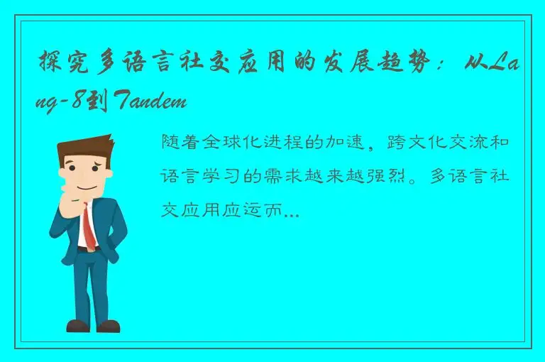 探究多语言社交应用的发展趋势：从Lang-8到Tandem