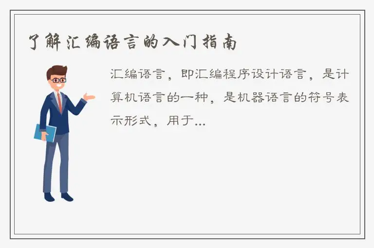 了解汇编语言的入门指南