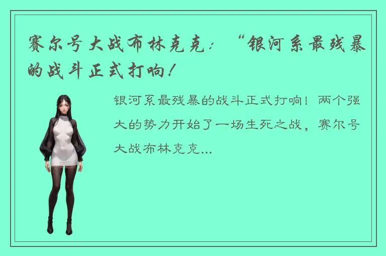 赛尔号大战布林克克：“银河系最残暴的战斗正式打响！