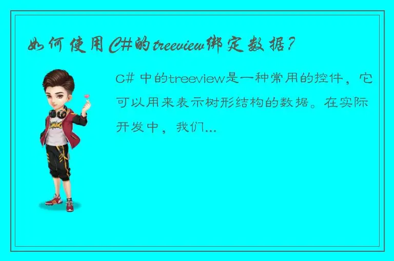 如何使用C#的treeview绑定数据？