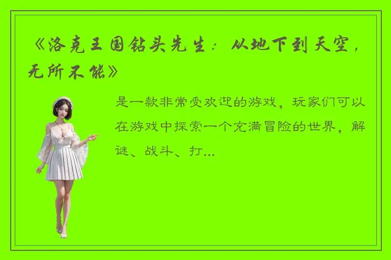 《洛克王国钻头先生：从地下到天空，无所不能》