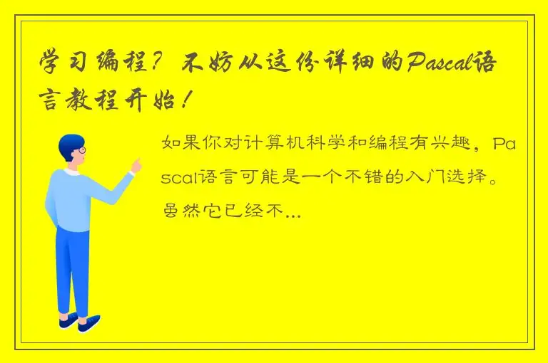 学习编程？不妨从这份详细的Pascal语言教程开始！