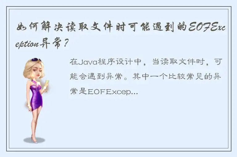 如何解决读取文件时可能遇到的EOFException异常？