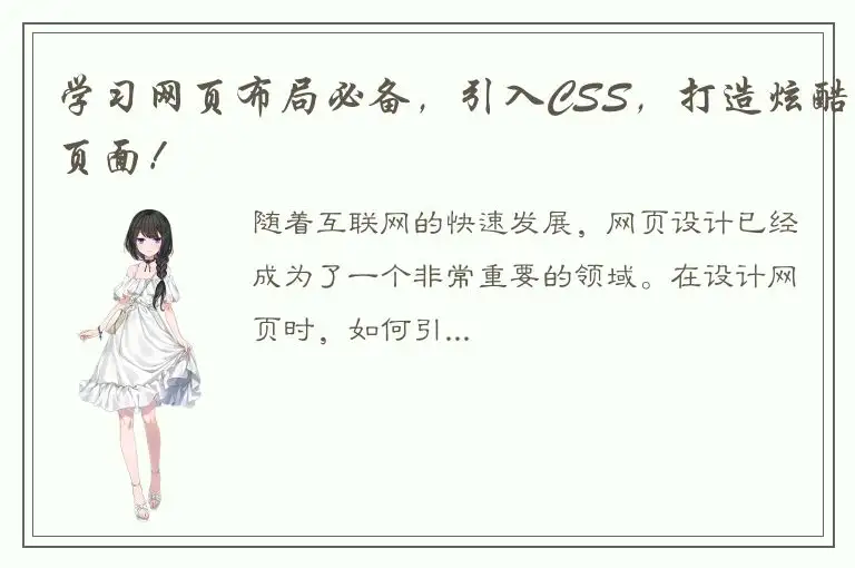 学习网页布局必备，引入CSS，打造炫酷页面！