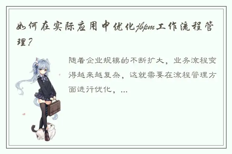 如何在实际应用中优化jbpm工作流程管理？