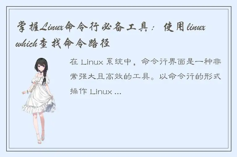 掌握Linux命令行必备工具：使用linuxwhich查找命令路径