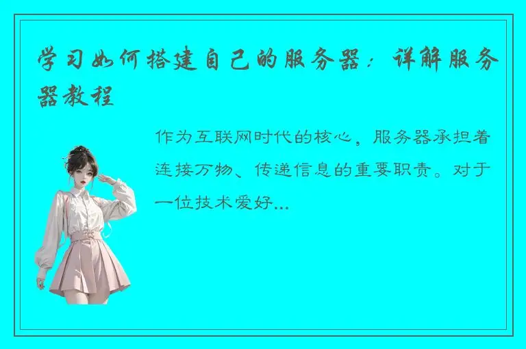 学习如何搭建自己的服务器：详解服务器教程