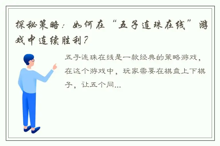 探秘策略：如何在“五子连珠在线”游戏中连续胜利？