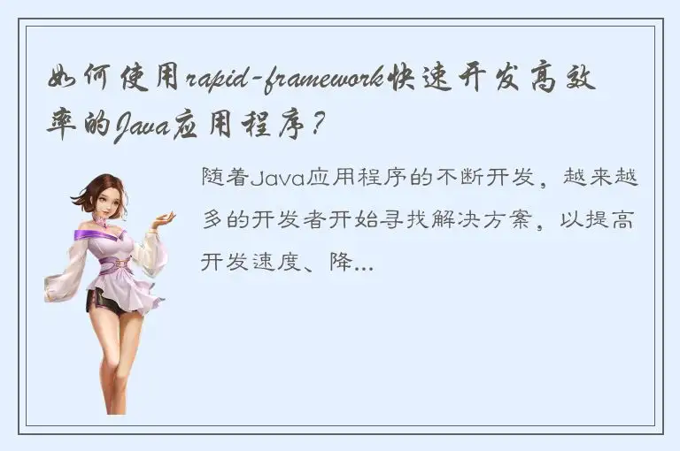 如何使用rapid-framework快速开发高效率的Java应用程序？
