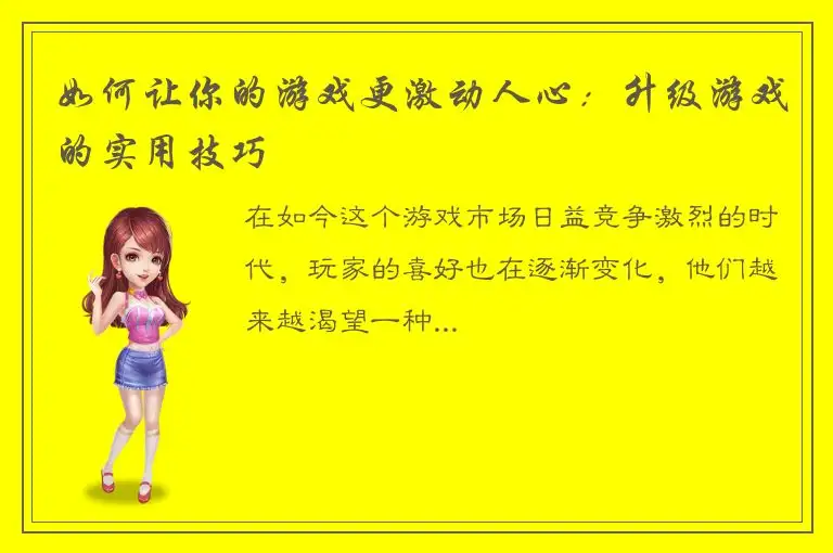 如何让你的游戏更激动人心：升级游戏的实用技巧