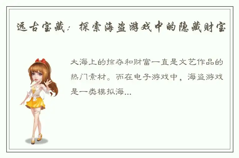远古宝藏：探索海盗游戏中的隐藏财宝