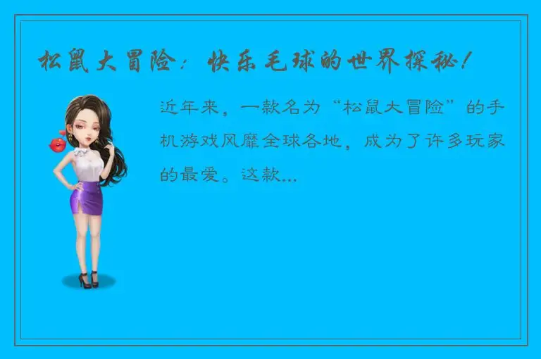 松鼠大冒险：快乐毛球的世界探秘！