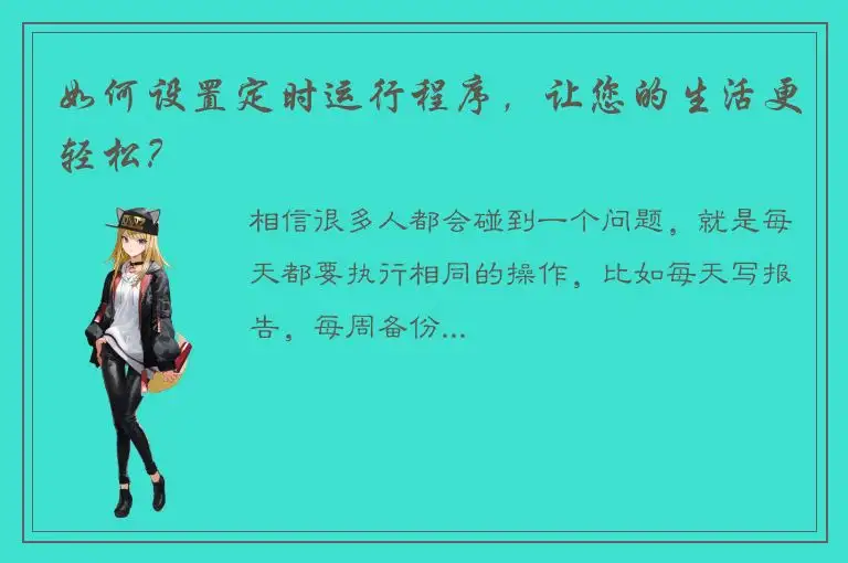 如何设置定时运行程序，让您的生活更轻松？