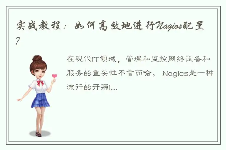 实战教程：如何高效地进行Nagios配置？