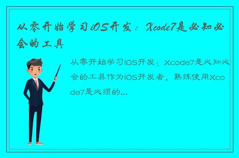 从零开始学习iOS开发：Xcode7是必知必会的工具