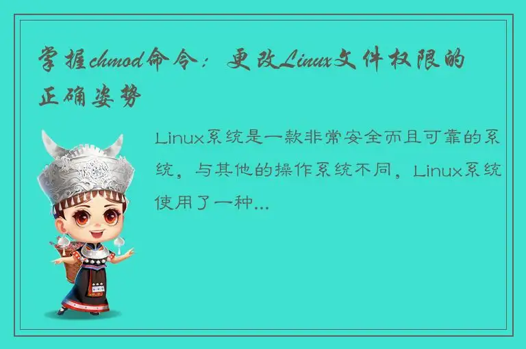 掌握chmod命令：更改Linux文件权限的正确姿势