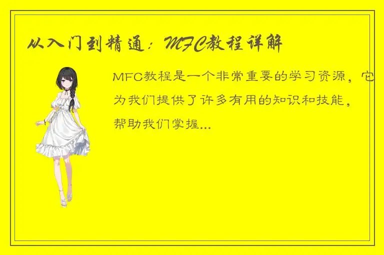从入门到精通：MFC教程详解