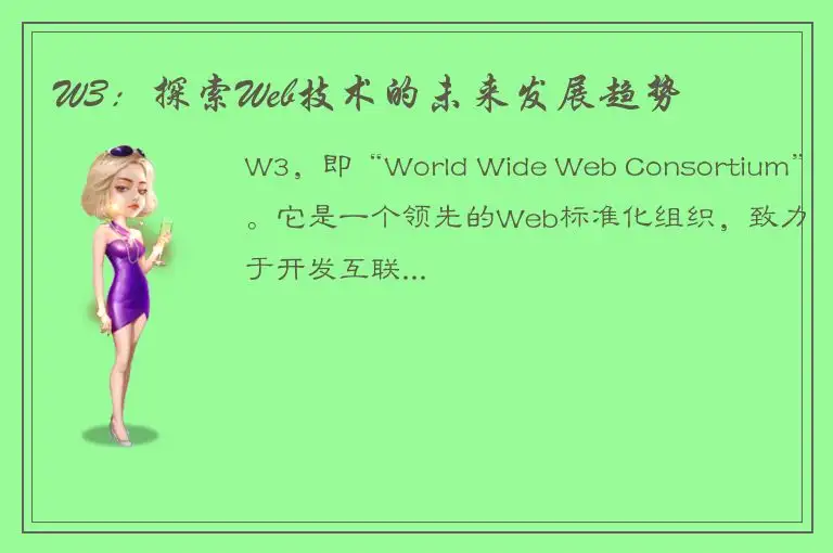 W3：探索Web技术的未来发展趋势