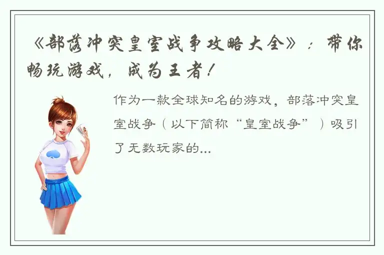 《部落冲突皇室战争攻略大全》：带你畅玩游戏，成为王者！